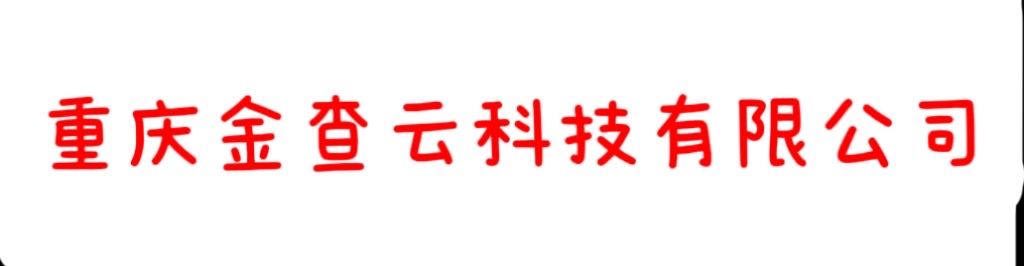重庆金查云科技有限公司